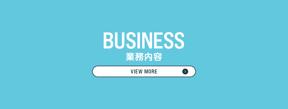 _業務内容